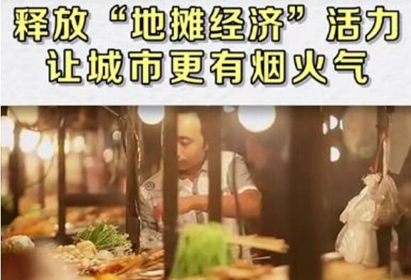 人民日?qǐng)?bào)贊賞路邊攤有煙火氣，自動(dòng)售貨機(jī)將迎來政策紅利