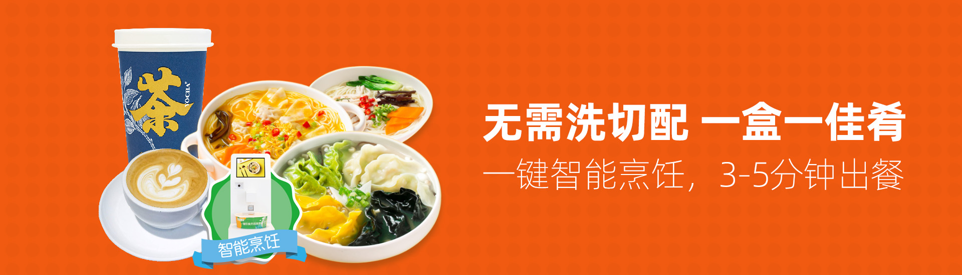 智能烹飪機(jī)多場(chǎng)景